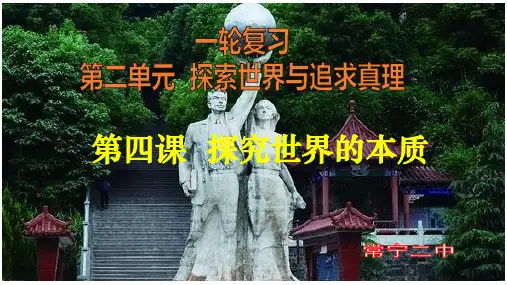 高考政治一轮复习课件：必修四生活与哲学第四课.探究世界的本源