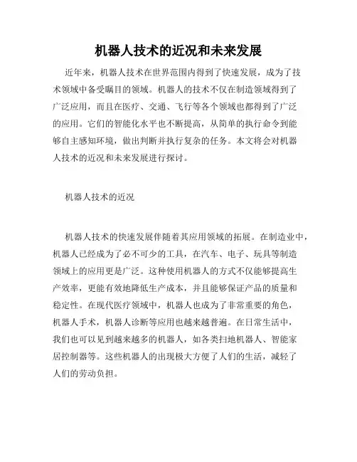 机器人技术的近况和未来发展