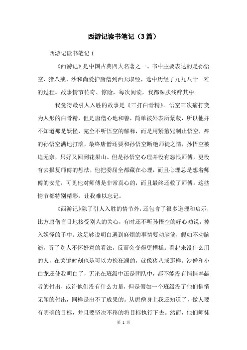 西游记读书笔记(3篇)