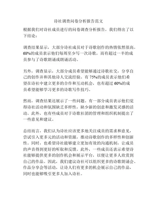 诗社调查问卷分析报告范文