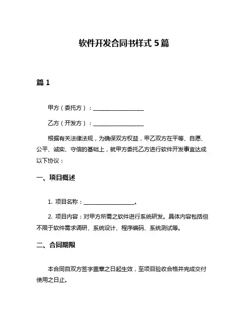 软件开发合同书样式5篇