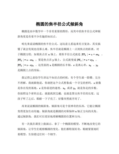 椭圆的焦半径公式倾斜角