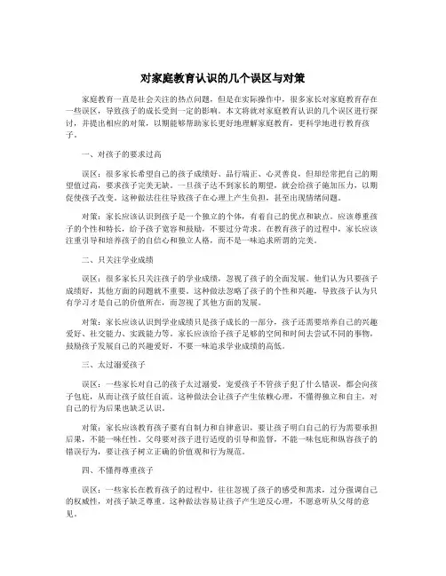 对家庭教育认识的几个误区与对策