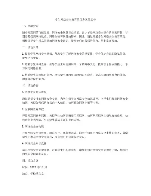 学生网络安全教育活动方案策划书