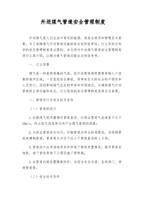 外送煤气管道安全管理制度