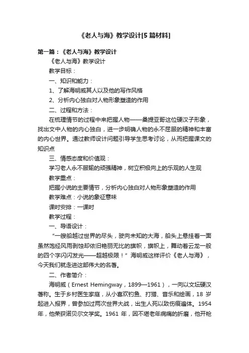 《老人与海》教学设计[5篇材料]