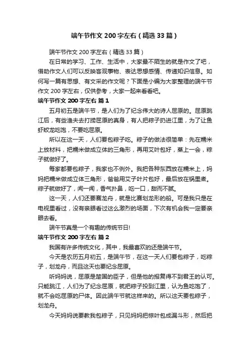 端午节作文200字左右（精选33篇）