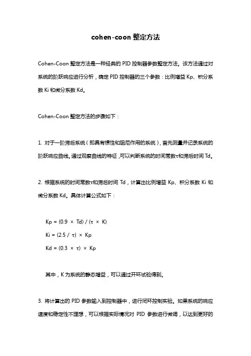 cohen-coon整定方法