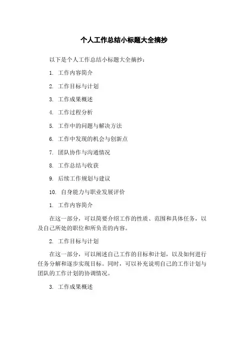 个人工作总结小标题大全摘抄