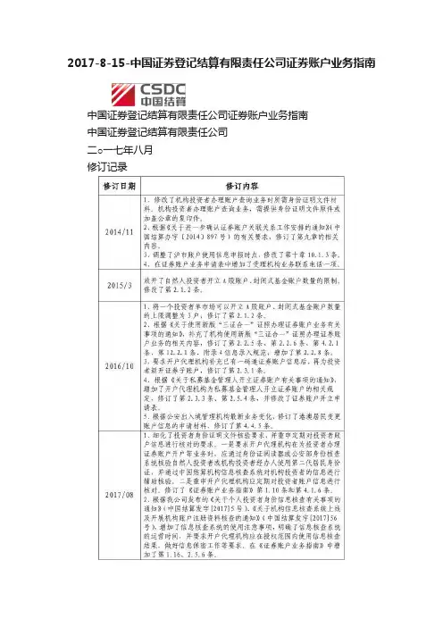 2017-8-15-中国证券登记结算有限责任公司证券账户业务指南
