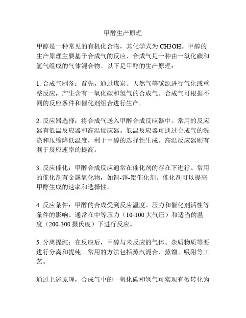甲醇生产原理