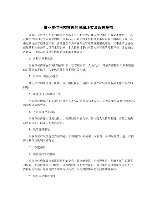 事业单位内控管理的薄弱环节及改进举措