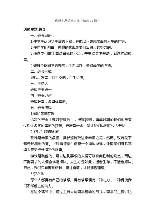 班级主题活动方案（精选12篇）