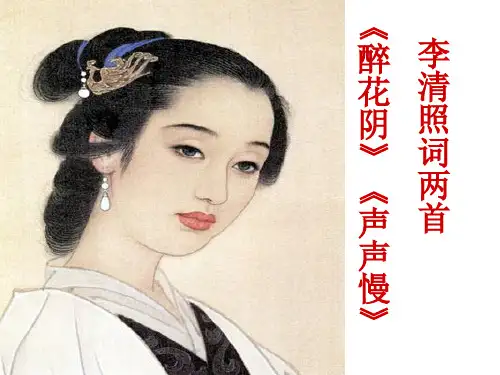 李清照词两首：《醉花阴》《声声慢》优质课