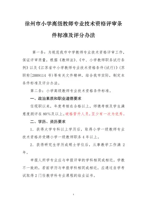 徐州市小学高级教师专业技术资格评审条件标准及职称量化积分标准评分办法