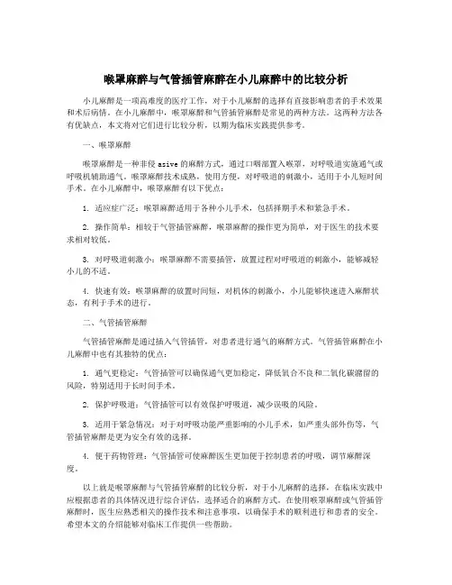 喉罩麻醉与气管插管麻醉在小儿麻醉中的比较分析