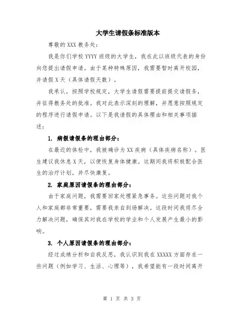 大学生请假条标准版本