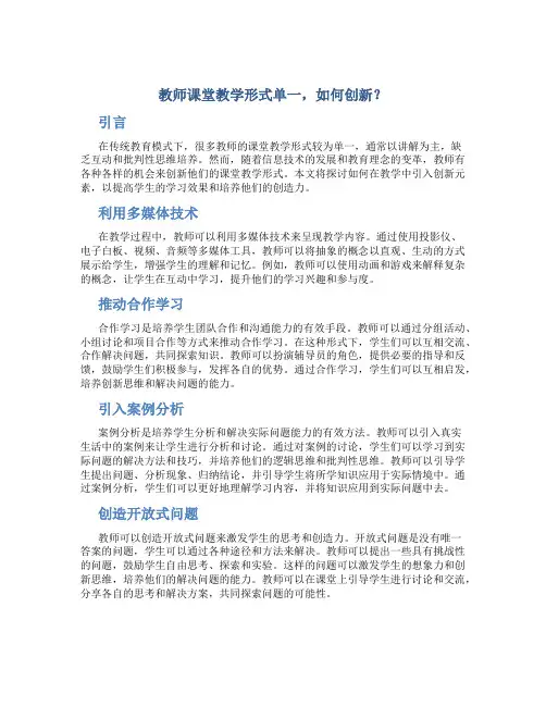  教师课堂教学形式单一,如何创新？