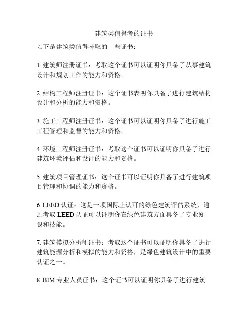 建筑类值得考的证书