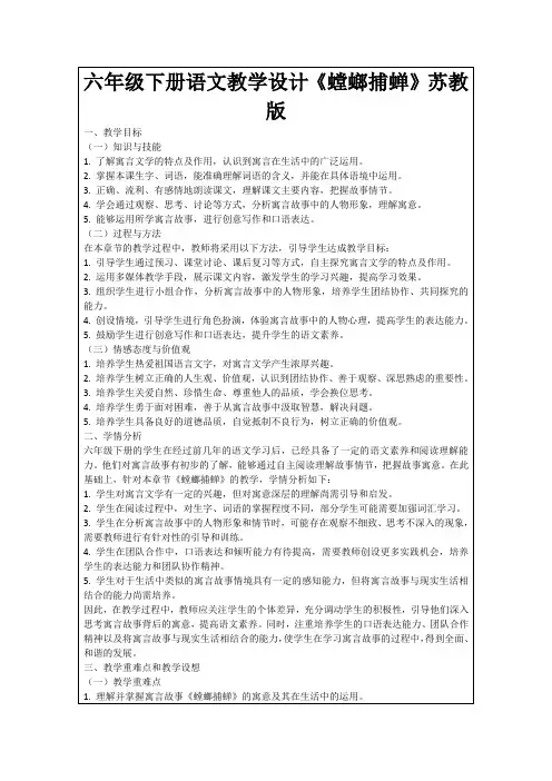 六年级下册语文教学设计《螳螂捕蝉》苏教版