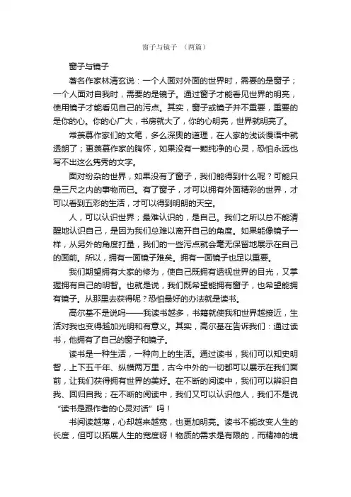 窗子与镜子（两篇）_高三作文_