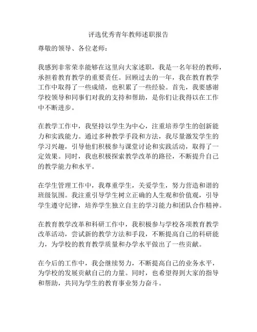 评选优秀青年教师述职报告