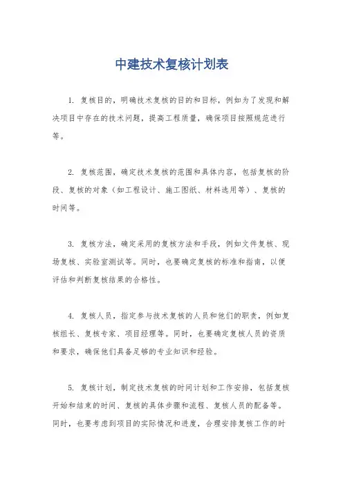 中建技术复核计划表