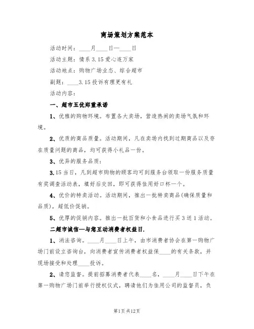 商场策划方案范本（三篇）