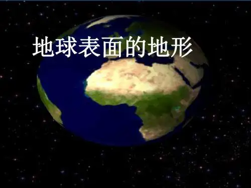 地球表面的地形