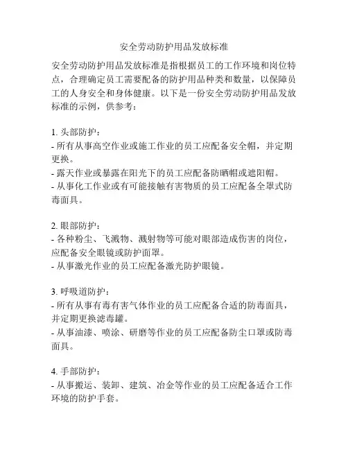 安全劳动防护用品发放标准