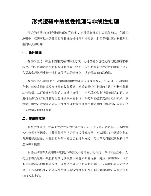 形式逻辑中的线性推理与非线性推理