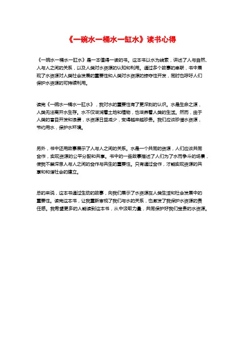 《一碗水一桶水一缸水》读书心得