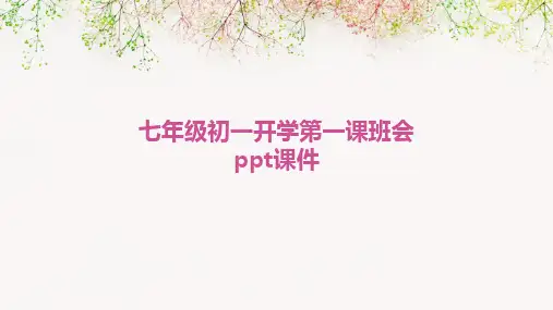 七年级初一开学第一课班会ppt课件