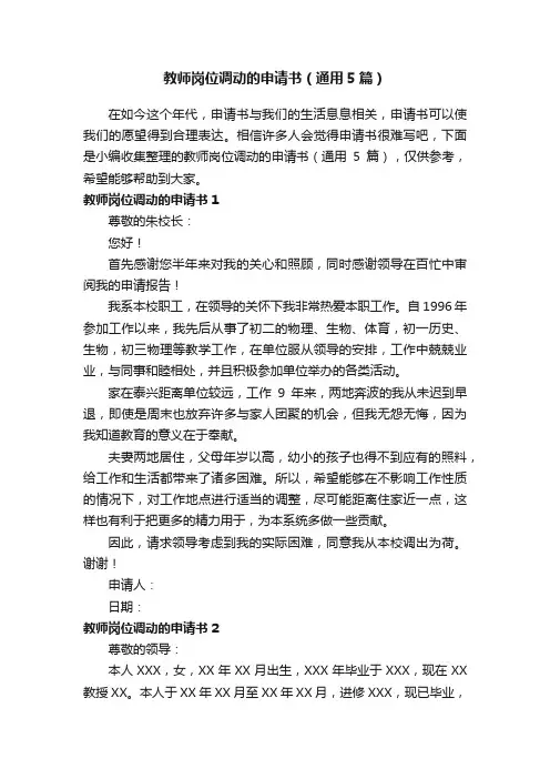 教师岗位调动的申请书（通用5篇）