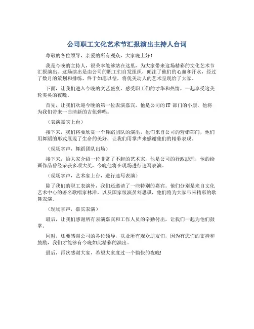 公司职工文化艺术节汇报演出主持人台词