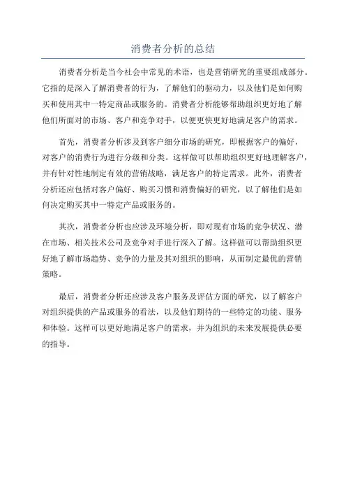 消费者分析的总结