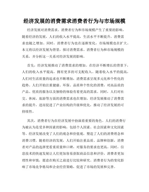 经济发展的消费需求消费者行为与市场规模