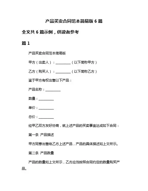 产品买卖合同范本简易版6篇