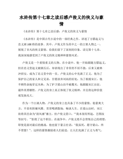 水浒传第十七章之读后感卢俊义的侠义与豪情