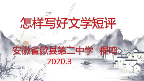 《怎样写好文学短评》 优秀课件 PPT(共42张)