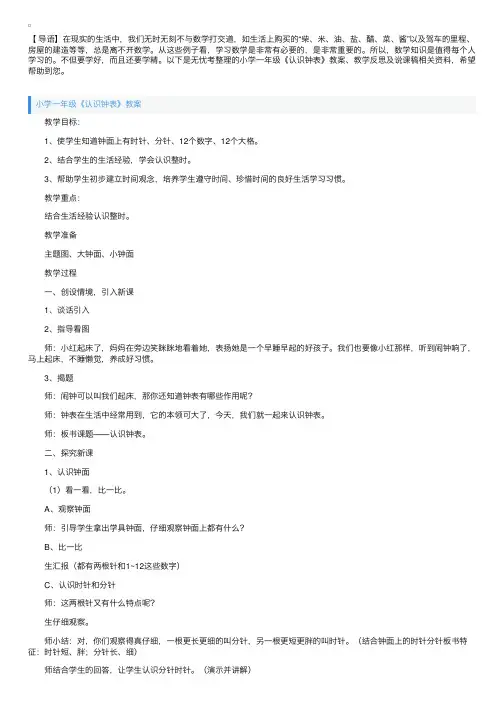 小学一年级《认识钟表》教案、教学反思及说课稿