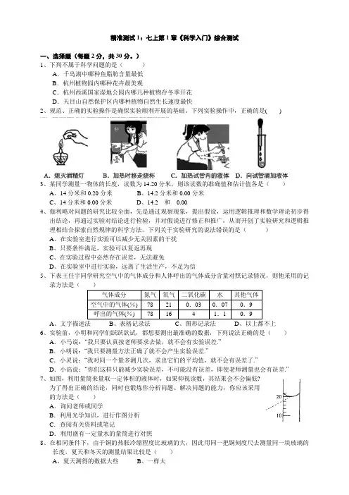 浙教版科学七上第1章《科学入门》综合测试(含答案)