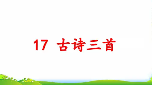 2024年部编版六年级语文(上课)17.古诗三首-课件