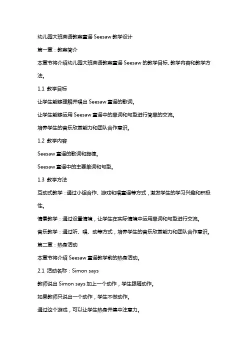 幼儿园大班英语教案童谣Seesaw教学设计