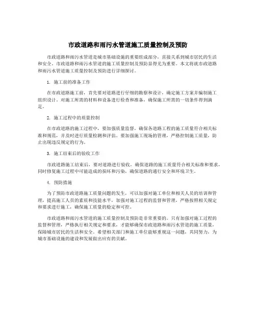 市政道路和雨污水管道施工质量控制及预防