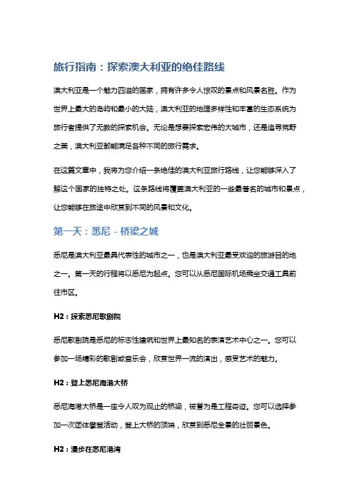 旅行指南：探索澳大利亚的绝佳路线