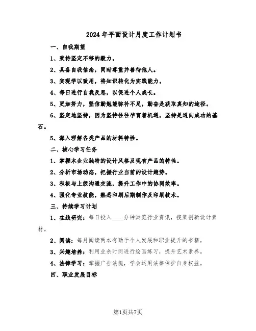 2024年平面设计月度工作计划书（4篇）