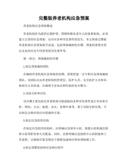 完整版养老机构应急预案