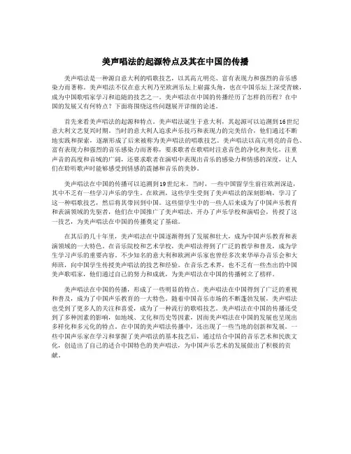美声唱法的起源特点及其在中国的传播