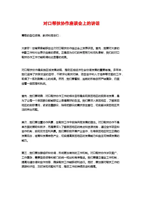 对口帮扶协作座谈会上的讲话